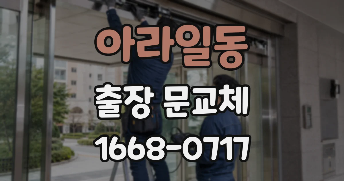 아라일동 출장 문교체