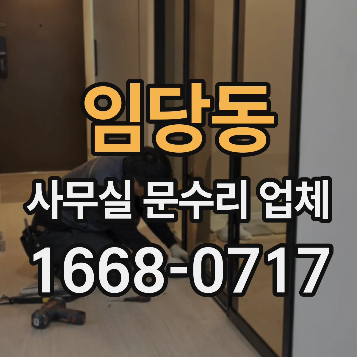 임당동 사무실 문수리 업체