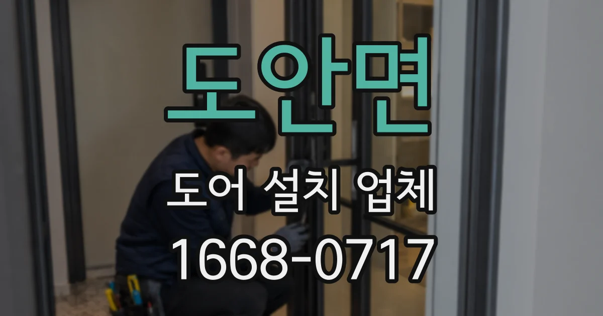 도안면 도어 설치 업체