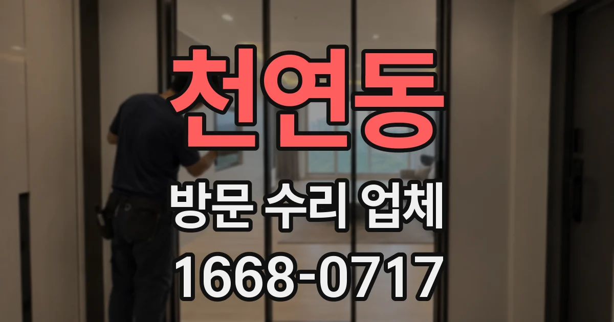천연동 방문 수리 업체