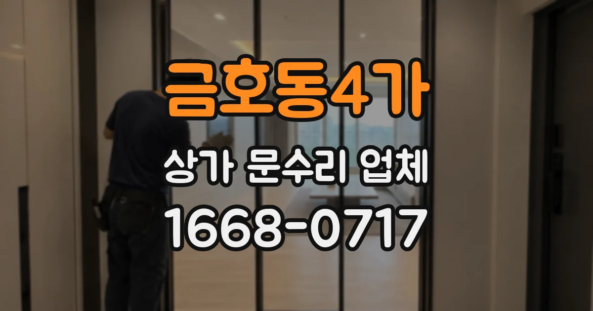 금호동4가 상가 문수리 업체