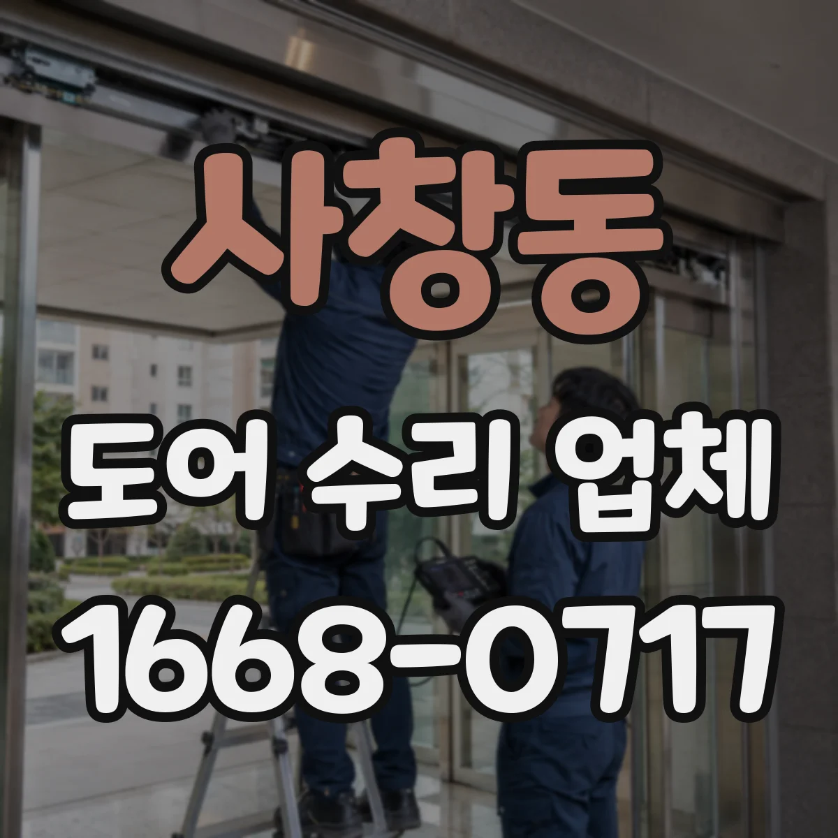 사창동 도어 수리 업체