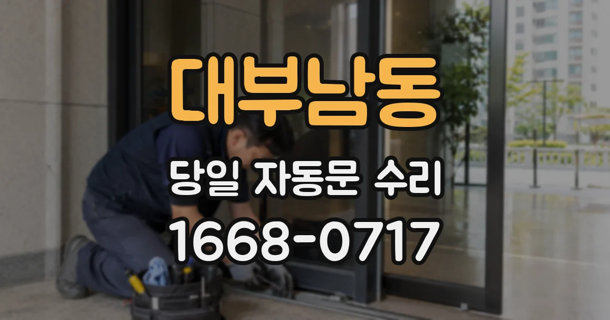 대부남동 당일 자동문 수리