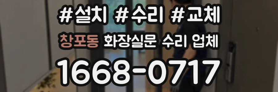 창포동 화장실문 수리 업체