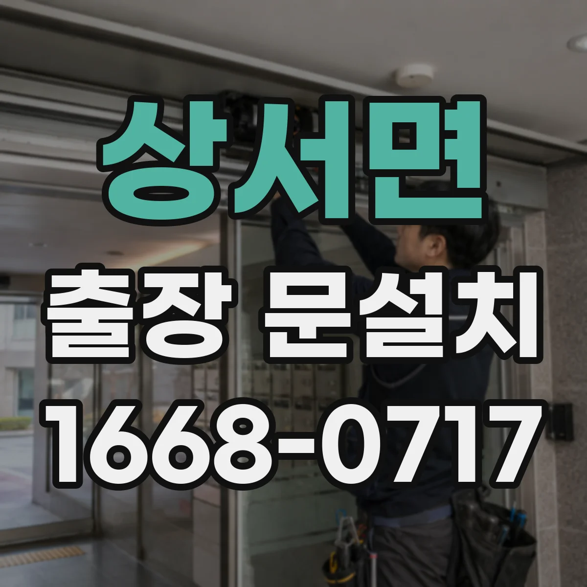 상서면 출장 문설치 후 틀림 AS 신청 전 확인 기준