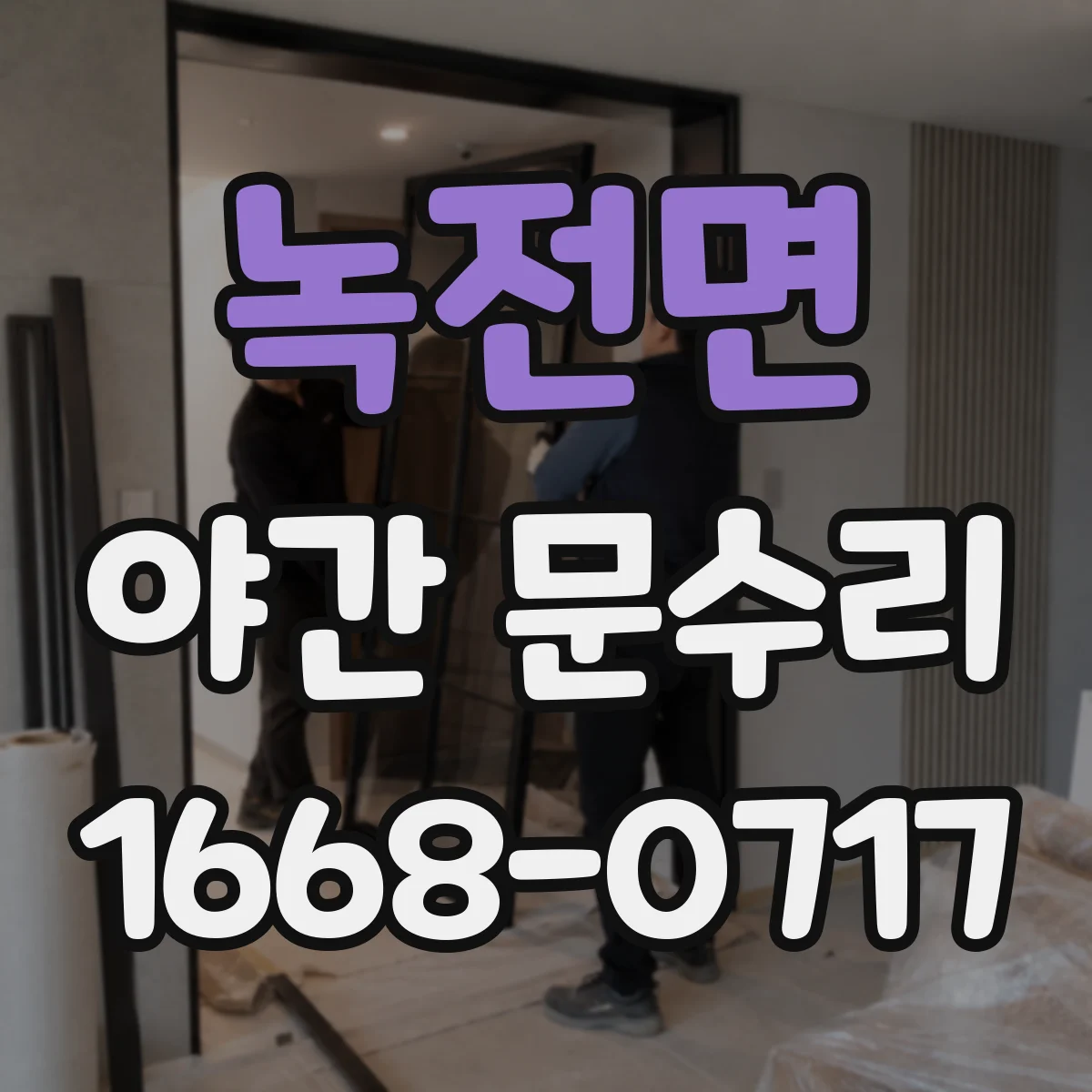 녹전면 야간 문수리