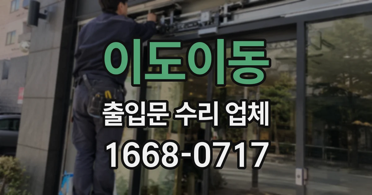이도이동 출입문 수리 업체