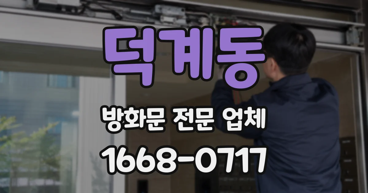 덕계동 방화문 전문 업체
