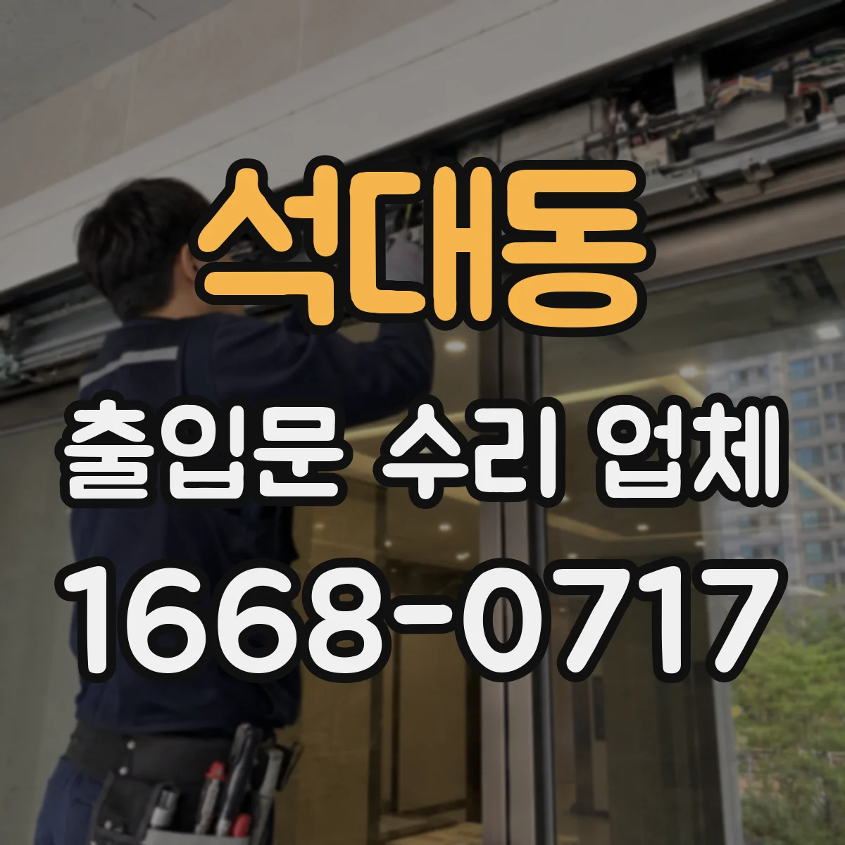 석대동 출입문 수리 업체