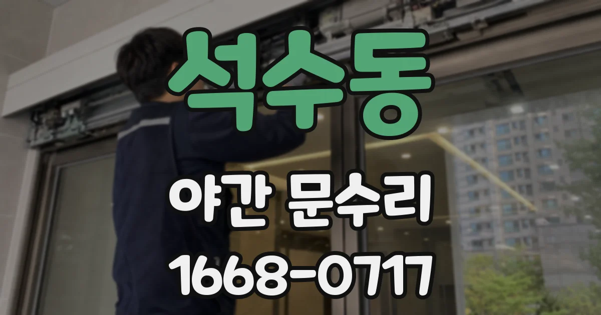 석수동 야간 문수리