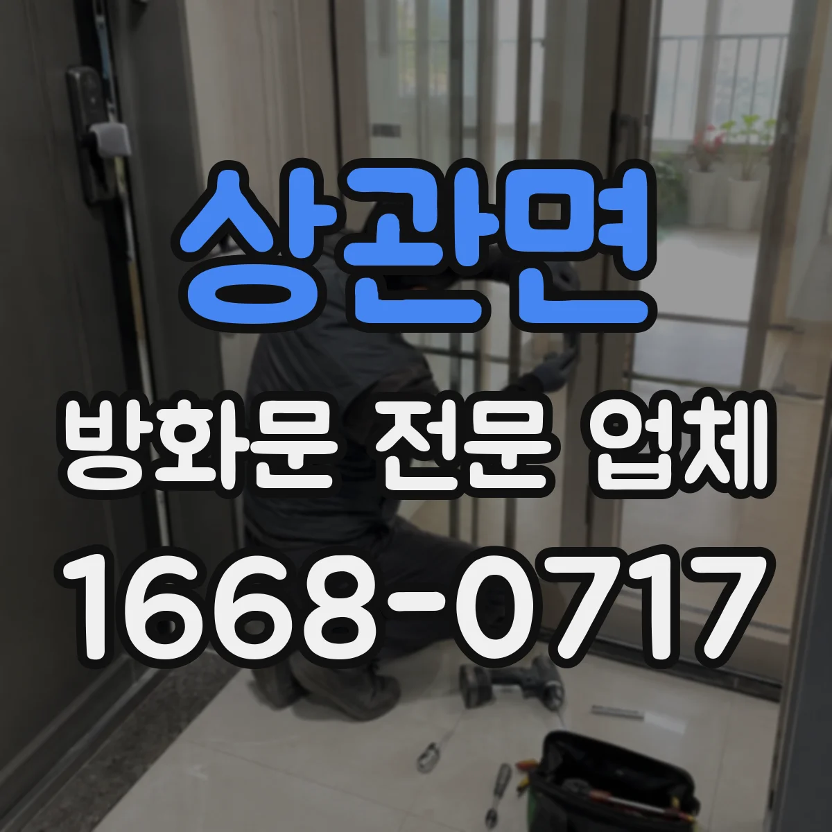 상관면 방화문 전문 업체