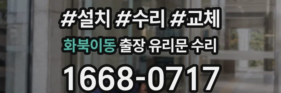 화북이동 출장 유리문 수리