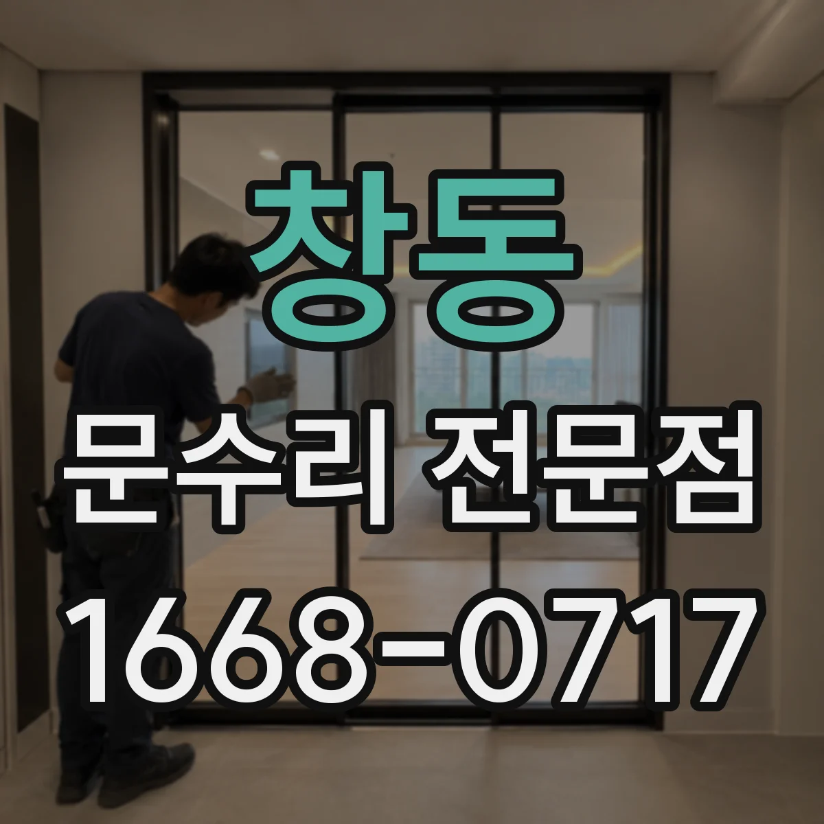 창동 문수리 전문점