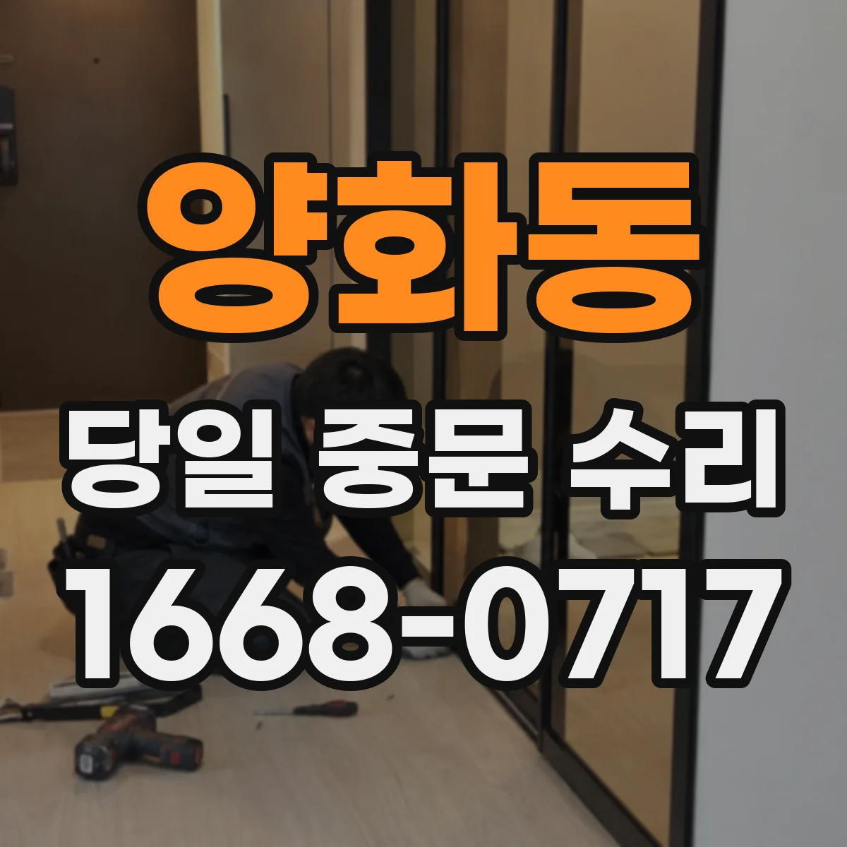 양화동 당일 중문 수리