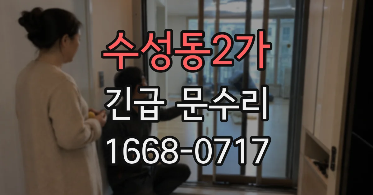수성동2가 긴급 문수리