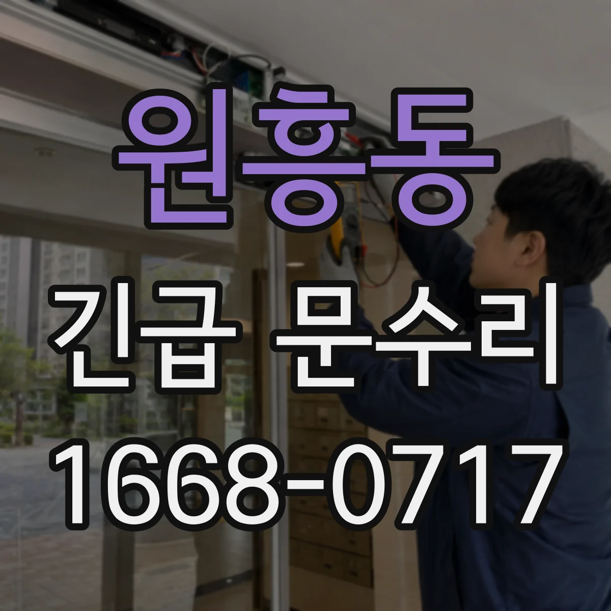원흥동 긴급 문수리