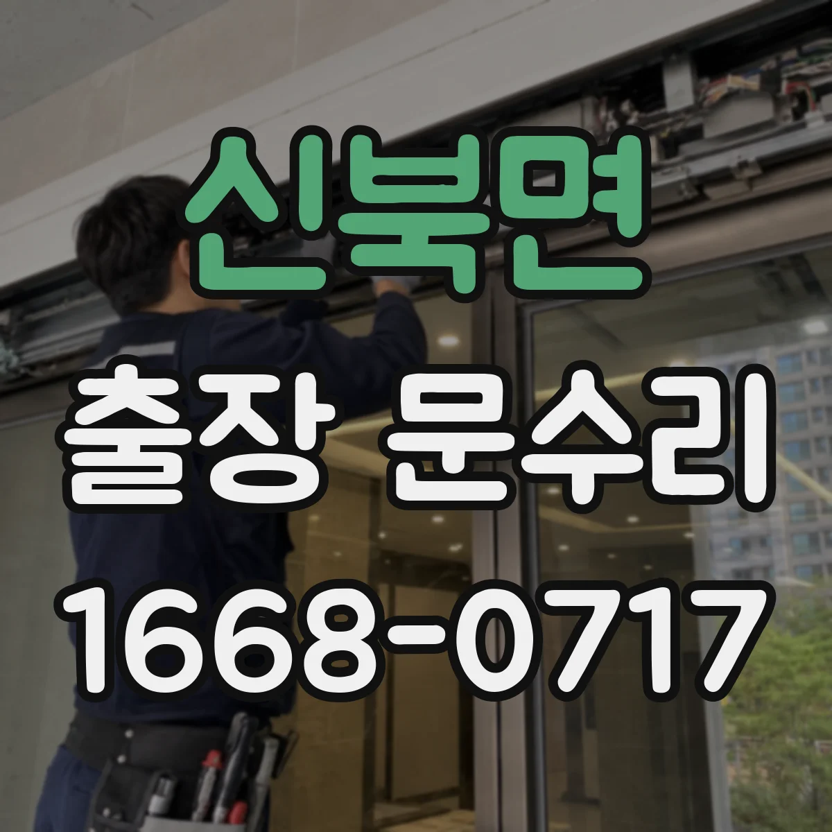 신북면 출장 문수리