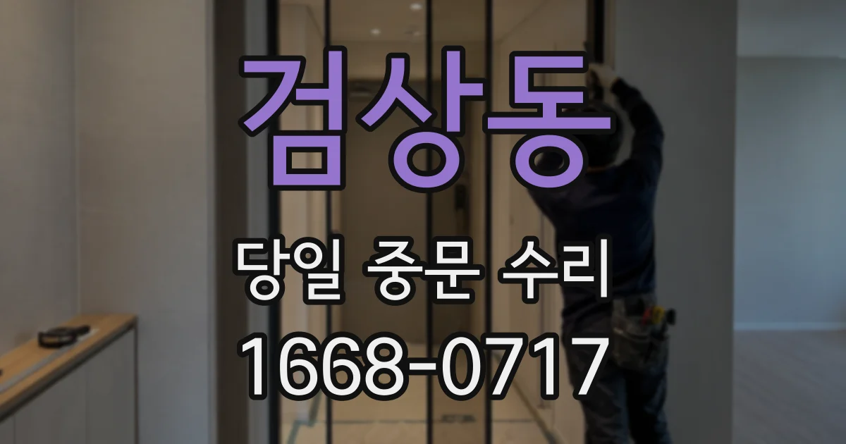 검상동 당일 중문 수리