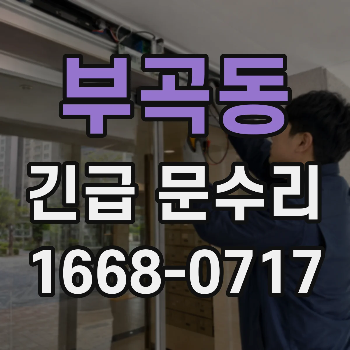 부곡동 긴급 문수리