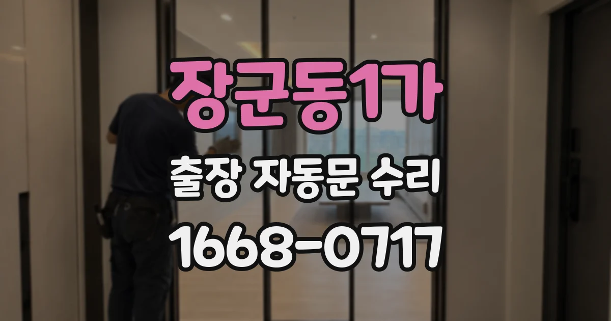 장군동1가 출장 자동문 수리