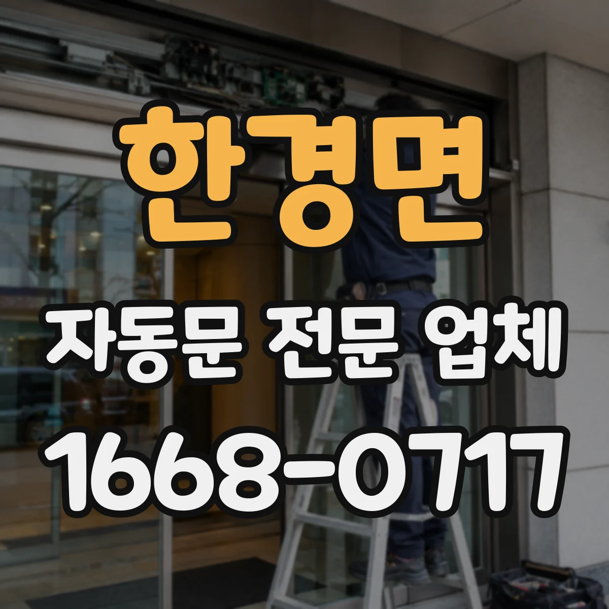 한경면 자동문 전문 업체