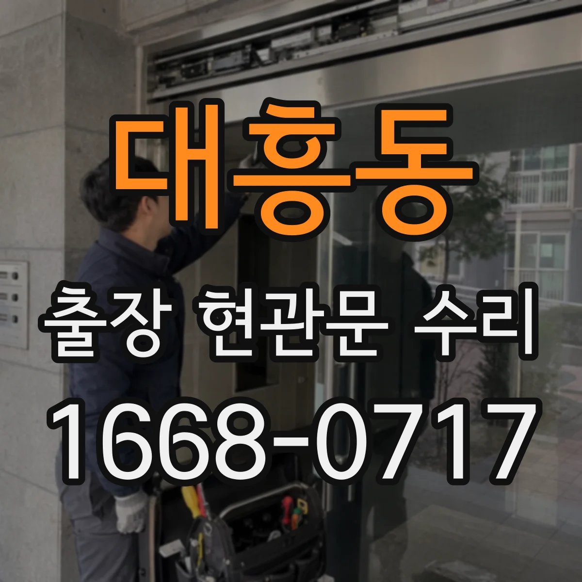 대흥동 출장 현관문 수리