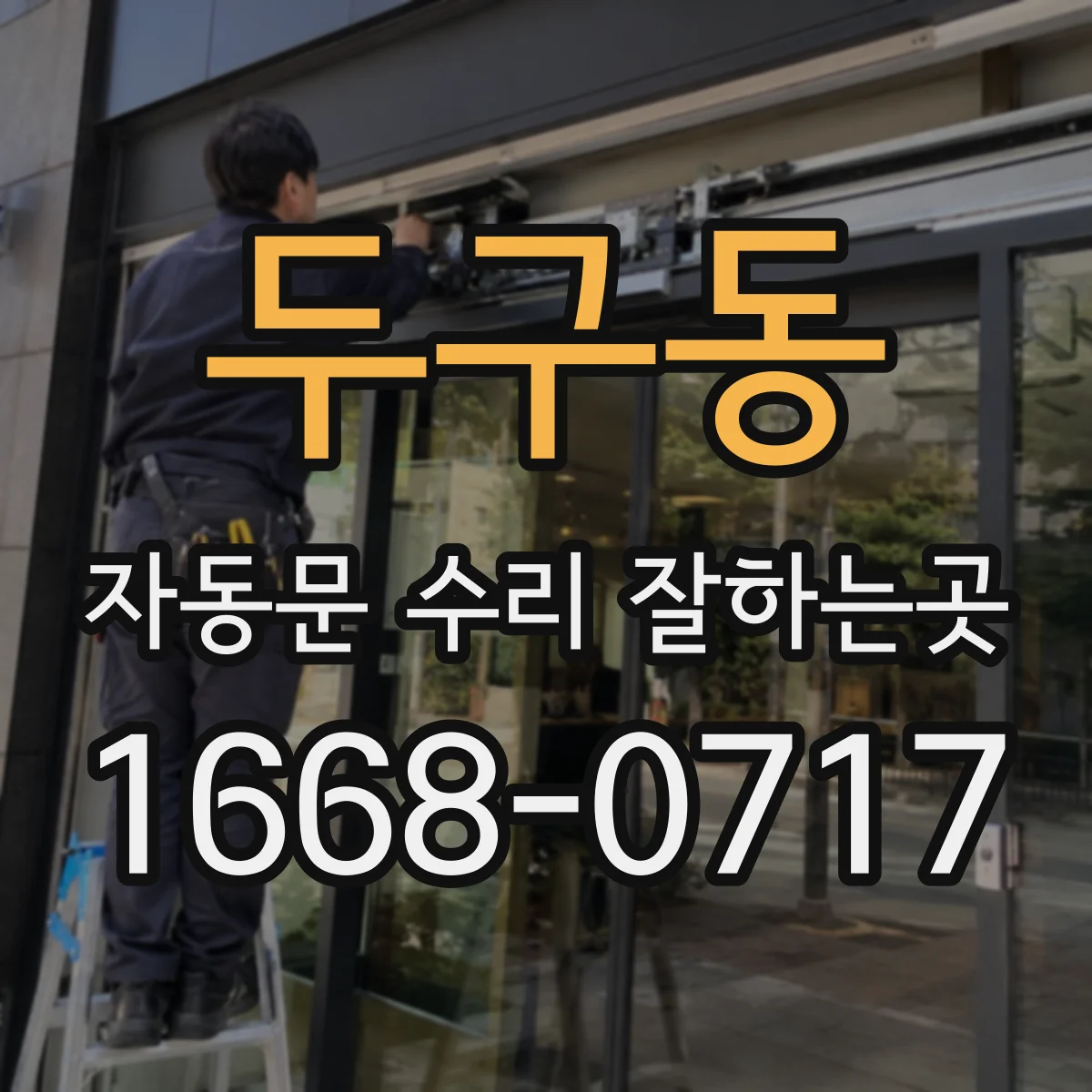두구동 자동문 수리 잘하는곳