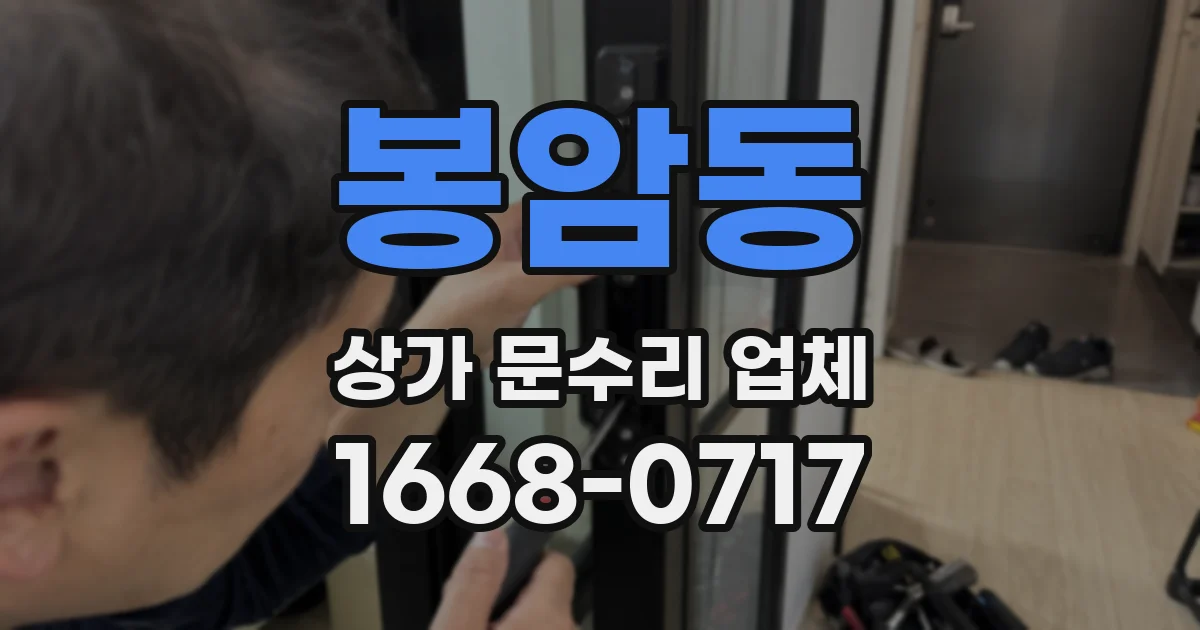 봉암동 상가 문수리 업체
