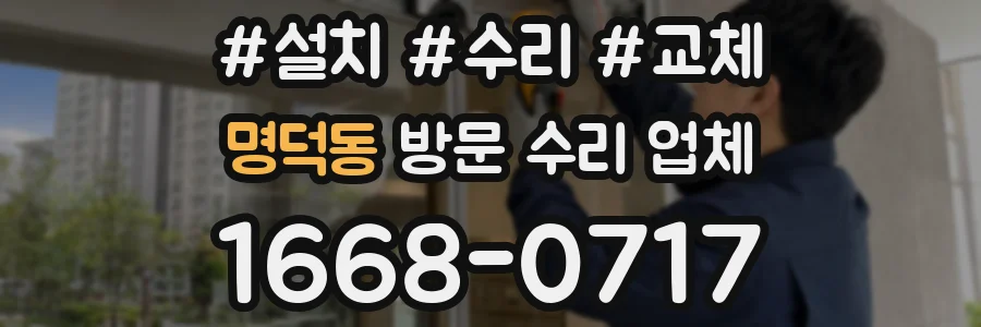 명덕동 방문 수리 업체