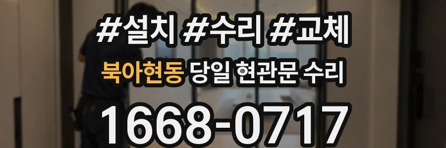 북아현동 당일 현관문 수리