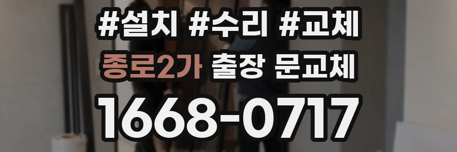 종로2가 출장 문교체