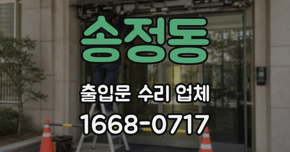 송정동 출입문 수리 업체