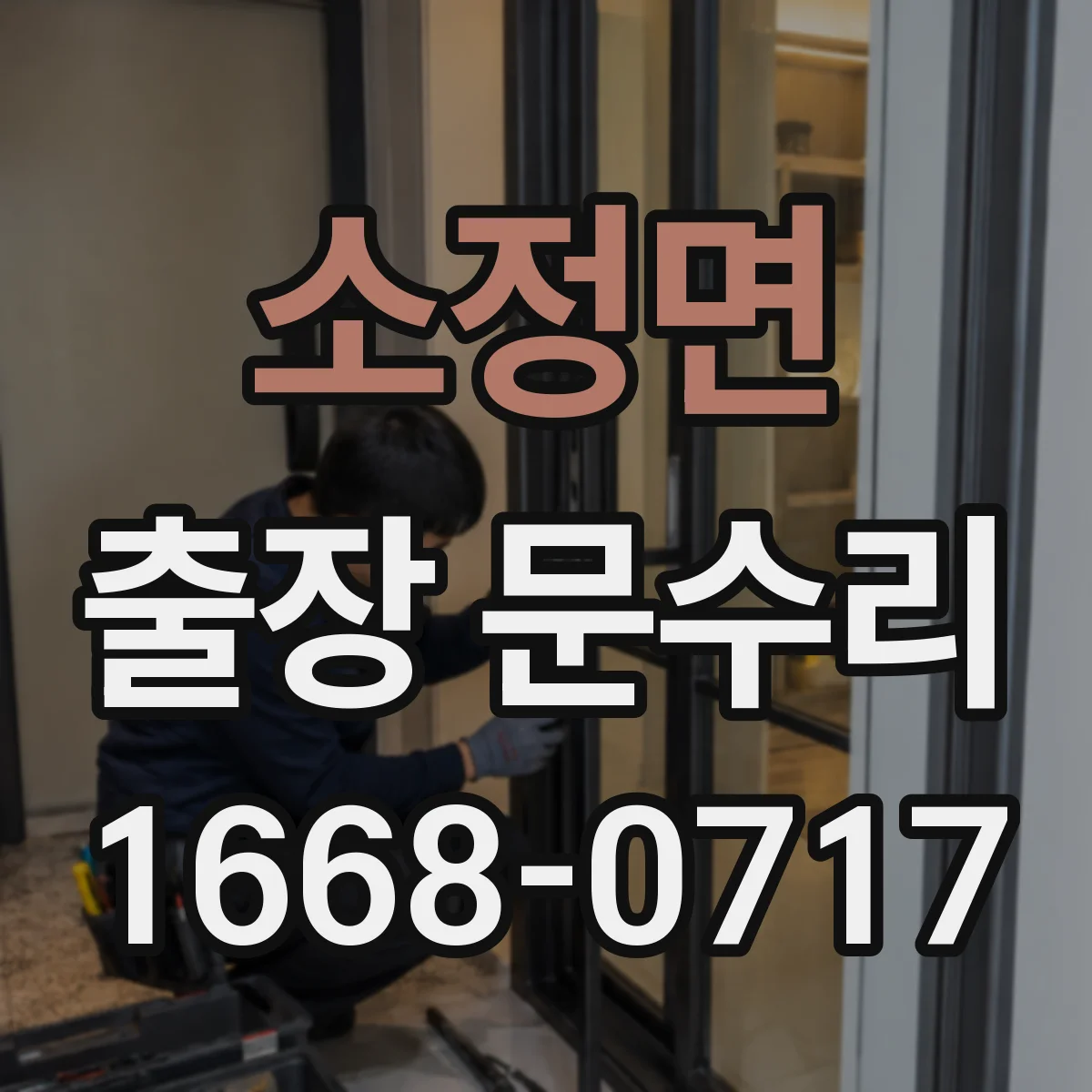 소정면 출장 문수리 문빗장 고장 의심될 때 문짝 틀어짐 점검