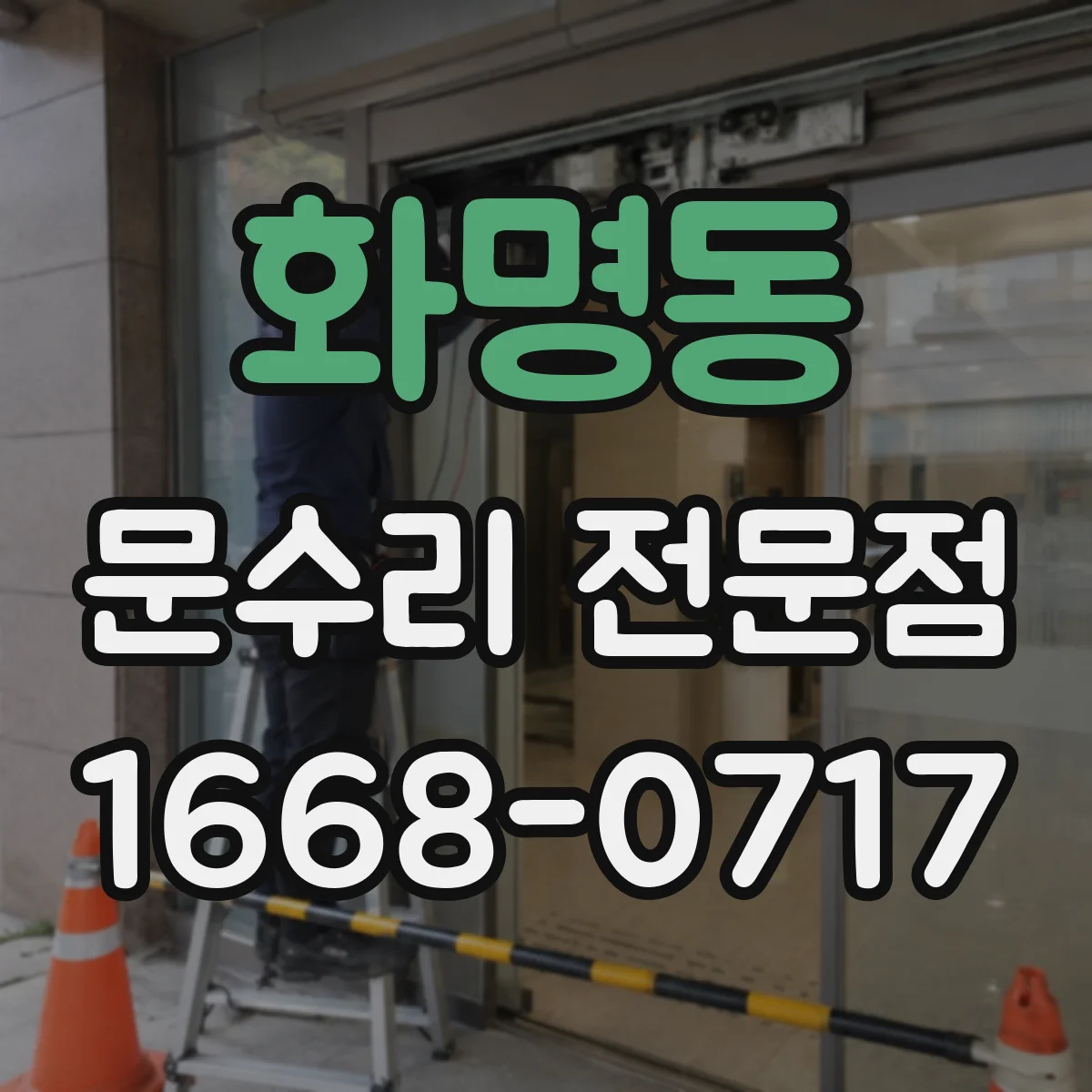 화명동 문수리 전문점