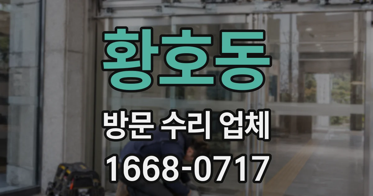 황호동 방문 수리 업체