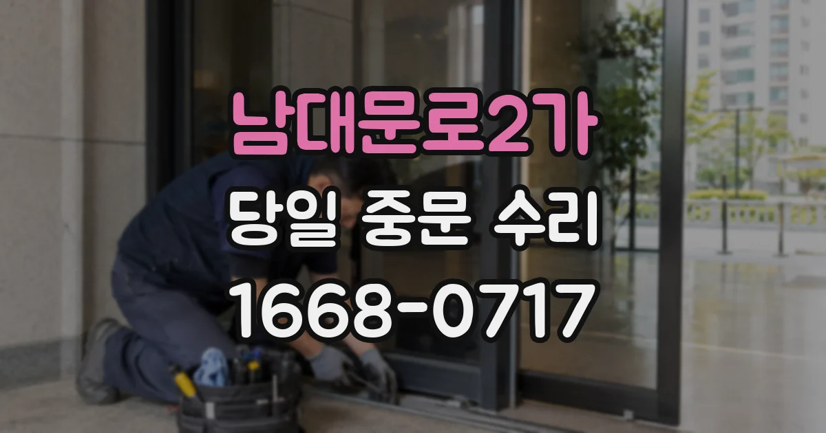 남대문로2가 당일 중문 수리