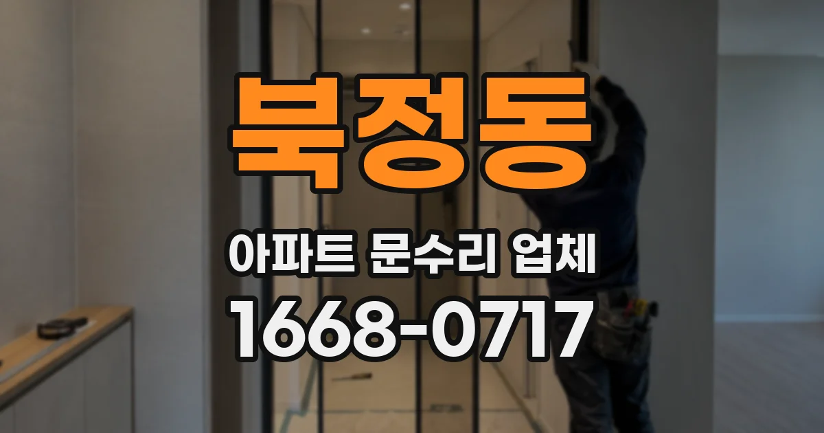 북정동 아파트 문수리 업체