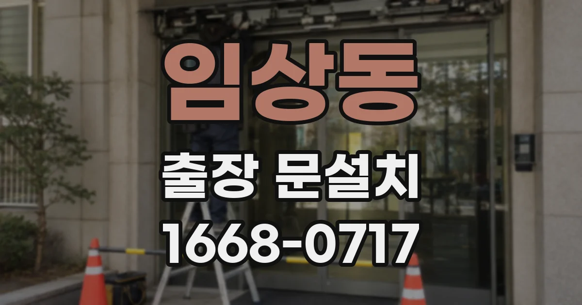 임상동 출장 문설치
