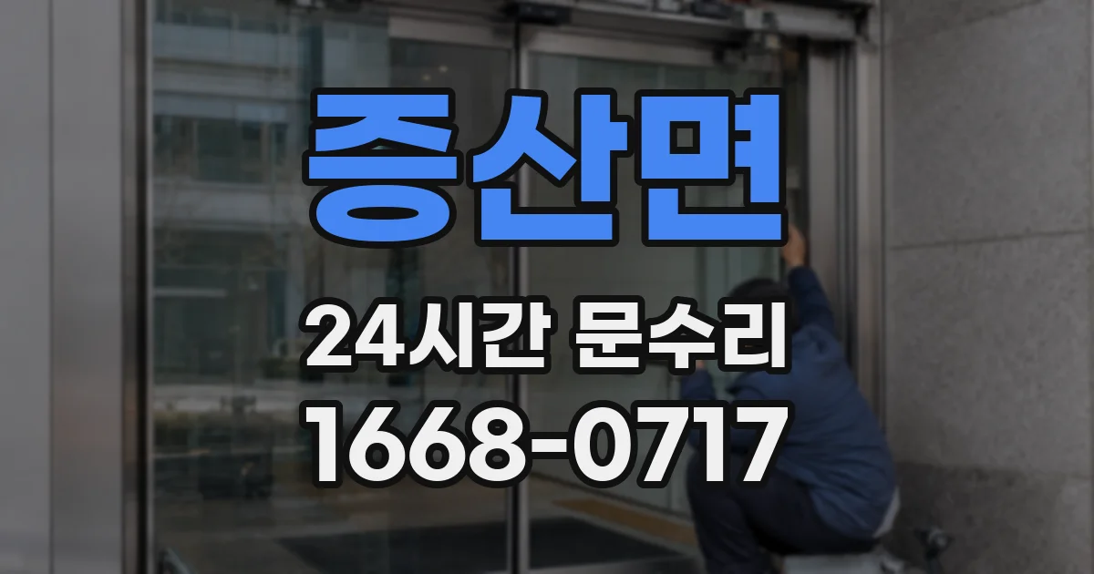증산면 24시간 문수리