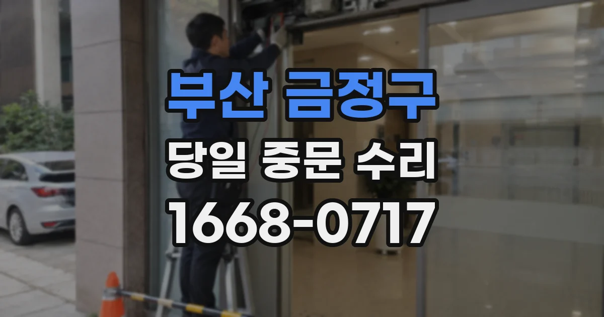 부산 금정구 당일 중문 수리