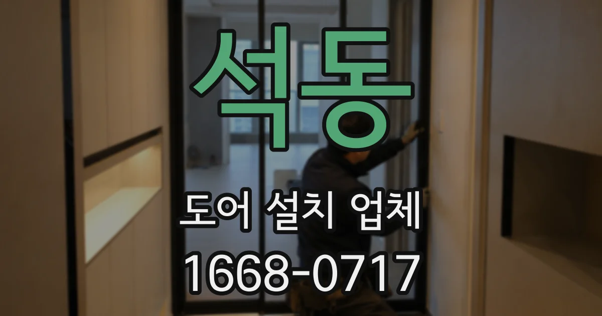석동 도어 설치 업체