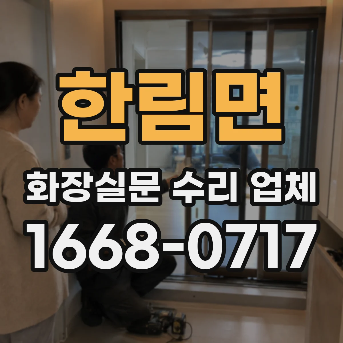 한림면 화장실문 수리 업체