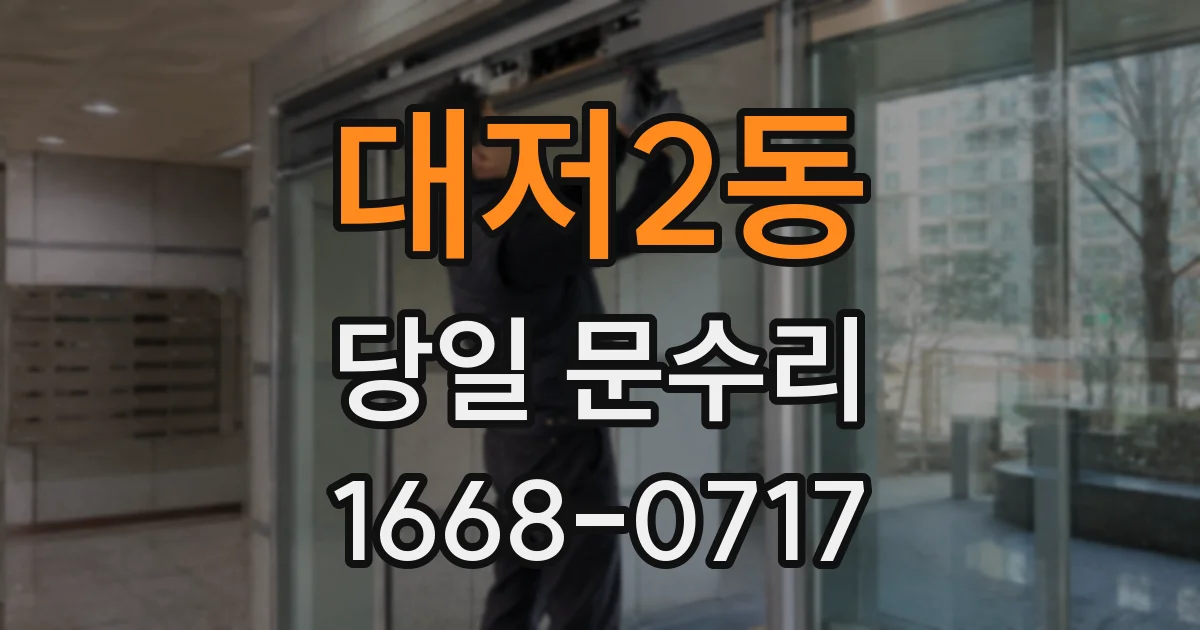 대저2동 당일 문수리