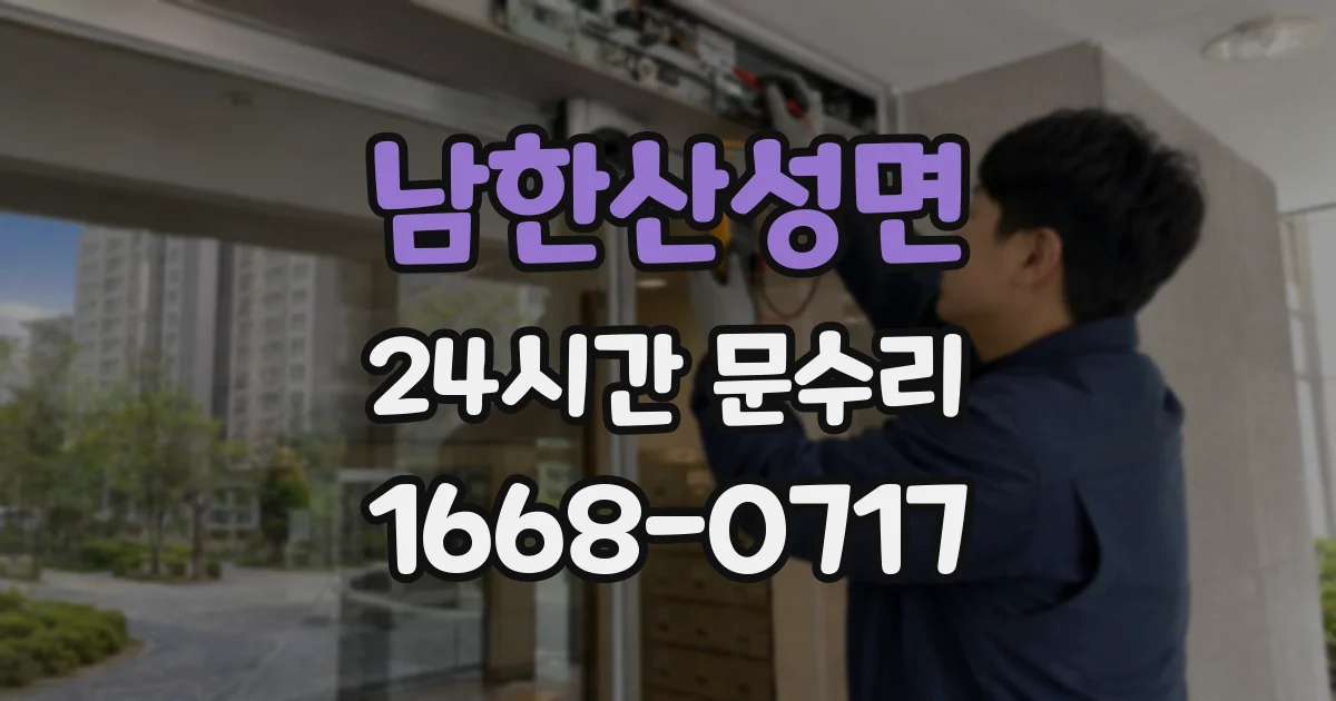 남한산성면 24시간 문수리