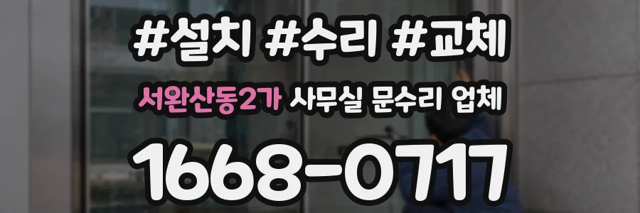 서완산동2가 사무실 문수리 업체