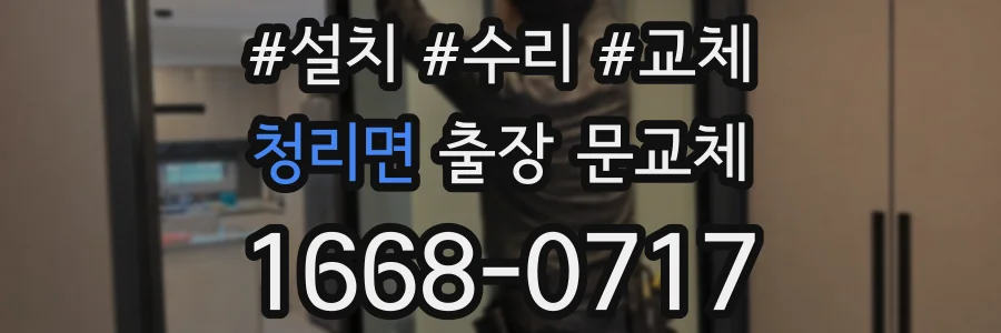 청리면 출장 문교체