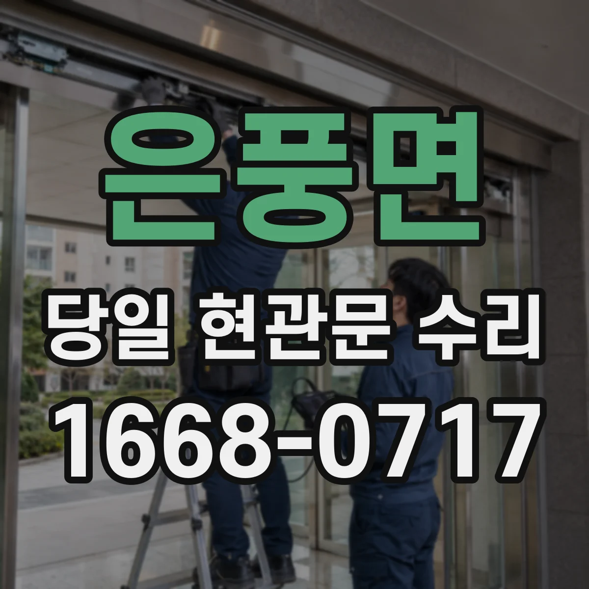 은풍면 당일 현관문 수리