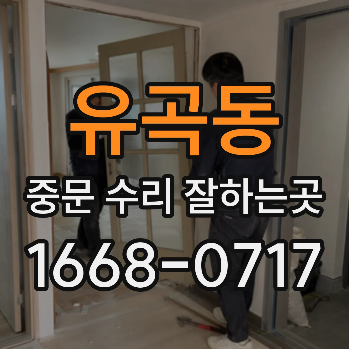 유곡동 중문 수리 잘하는곳