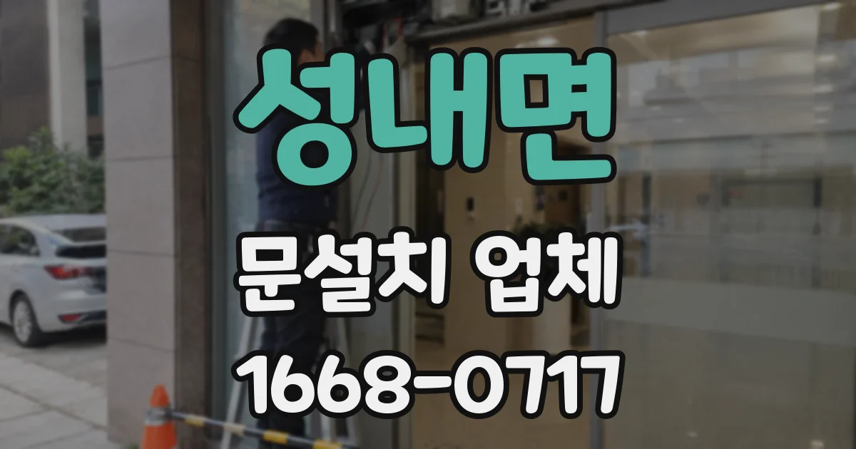 성내면 문설치 업체