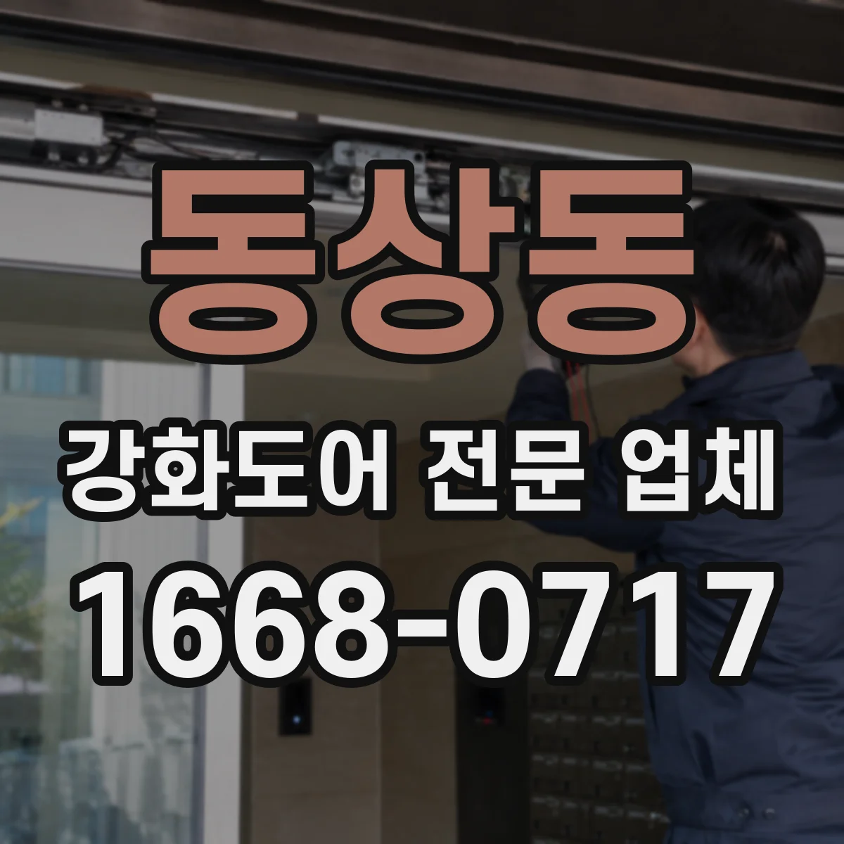 동상동 강화도어 전문 업체